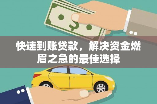 柳林快速到账贷款，解决资金燃眉之急的最佳选择