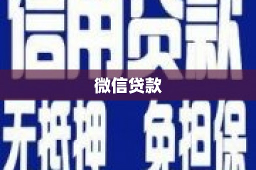 柳林微信贷款