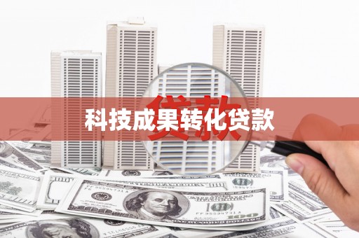 柳林科技成果转化贷款
