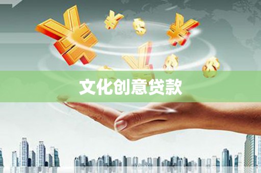 柳林文化创意贷款