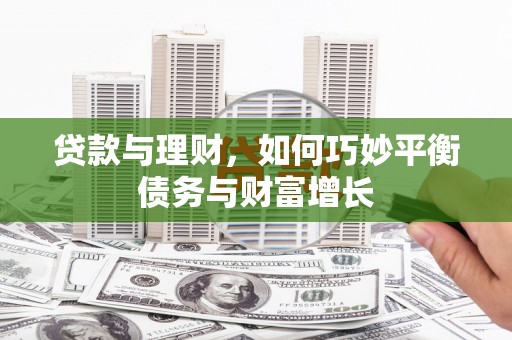 柳林贷款与理财，如何巧妙平衡债务与财富增长