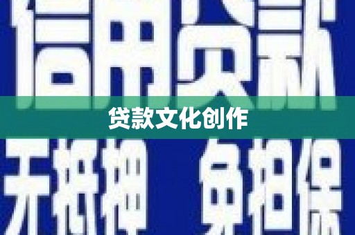 柳林贷款文化创作