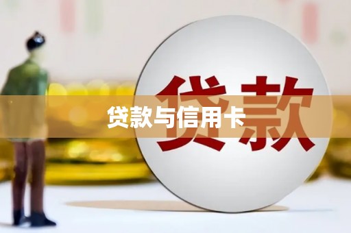 柳林贷款与信用卡