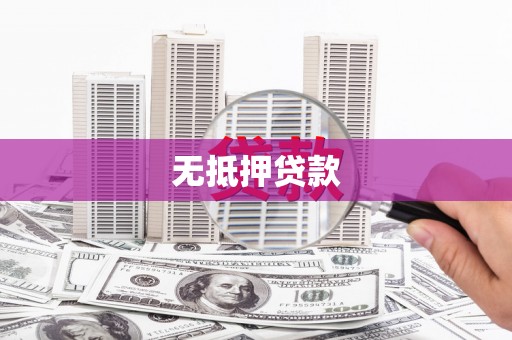 柳林无抵押贷款
