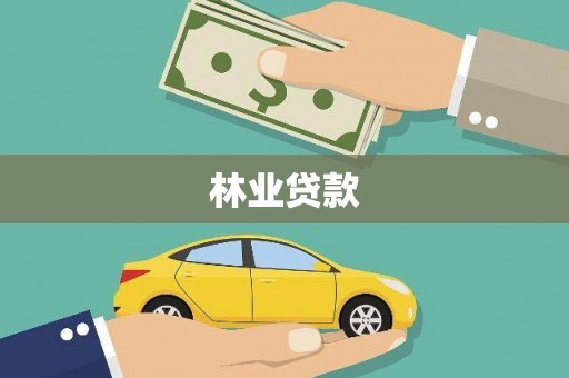柳林林业贷款