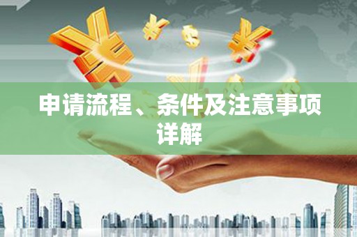 柳林申请流程、条件及注意事项详解