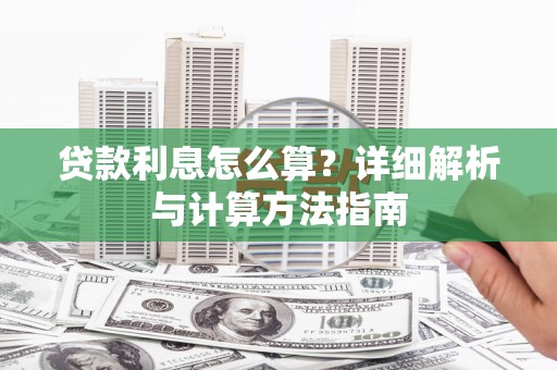 柳林贷款利息怎么算？详细解析与计算方法指南