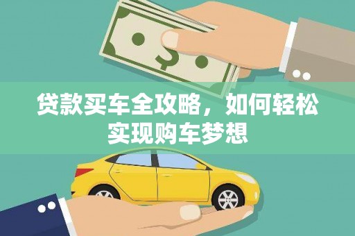 柳林贷款买车全攻略，如何轻松实现购车梦想