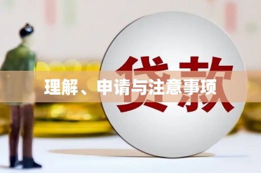 柳林理解、申请与注意事项