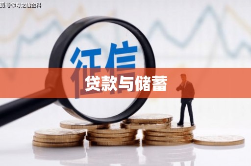 柳林贷款与储蓄