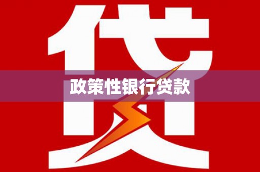 柳林政策性银行贷款