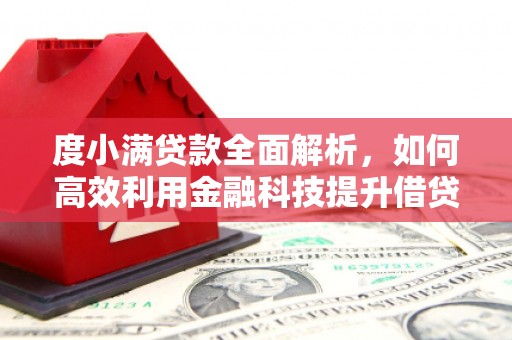 柳林度小满贷款全面解析，如何高效利用金融科技提升借贷体验