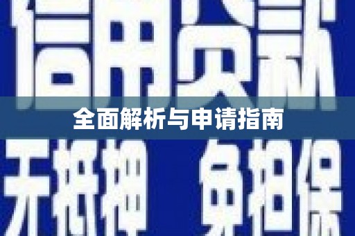 柳林全面解析与申请指南