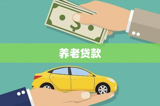 柳林养老贷款