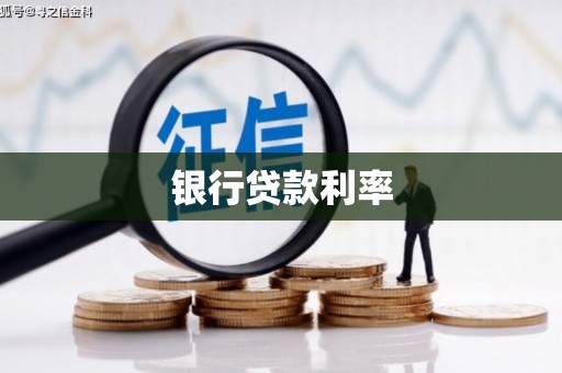 柳林银行贷款利率