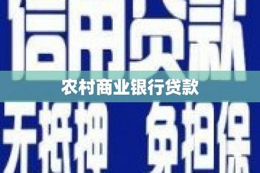 柳林农村商业银行贷款