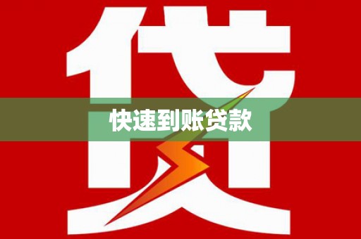 柳林快速到账贷款