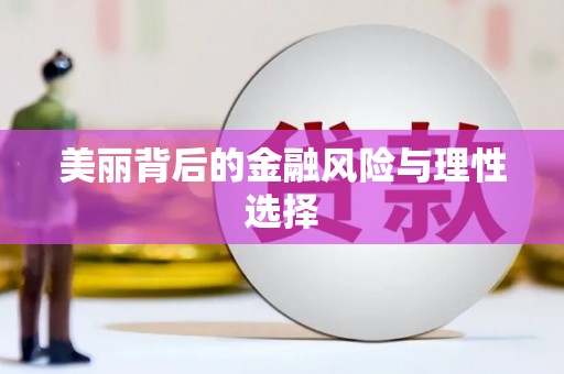 柳林美丽背后的金融风险与理性选择