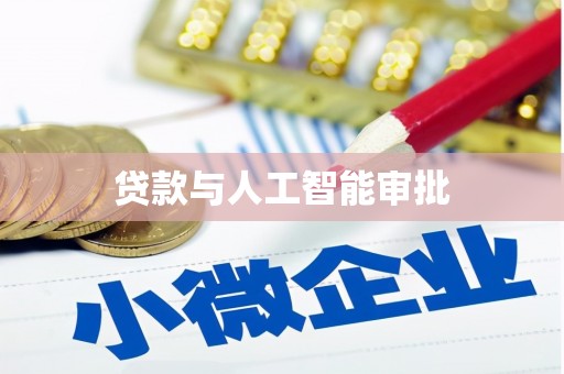 柳林贷款与人工智能审批