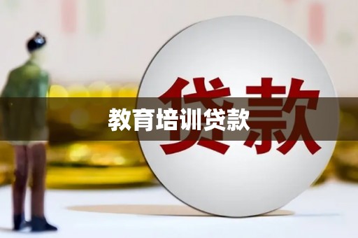 柳林教育培训贷款