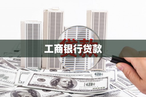 柳林工商银行贷款