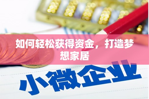 柳林如何轻松获得资金，打造梦想家居