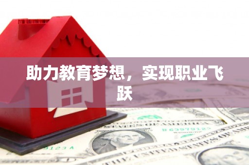 柳林助力教育梦想，实现职业飞跃