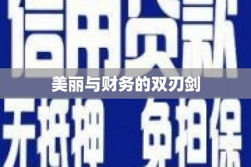 柳林美丽与财务的双刃剑
