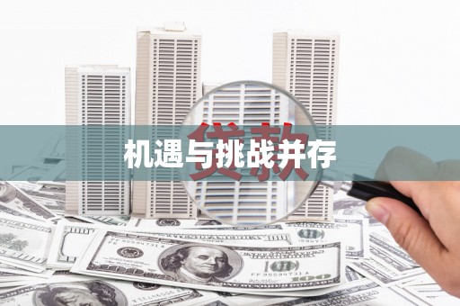 柳林机遇与挑战并存