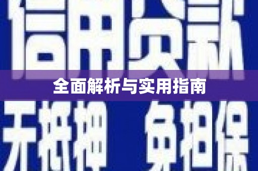 柳林全面解析与实用指南