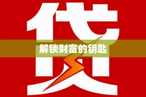 柳林解锁财富的钥匙