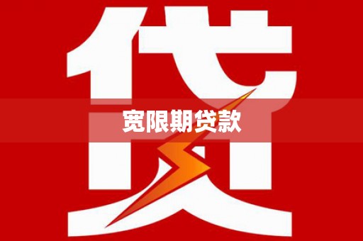 柳林宽限期贷款