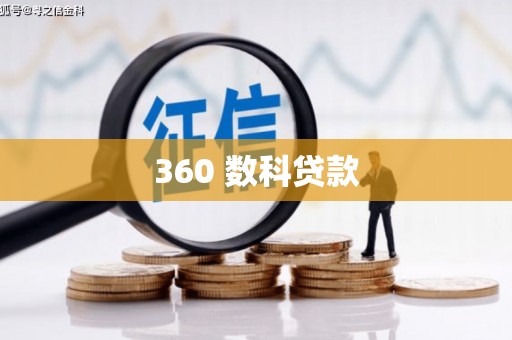柳林360 数科贷款