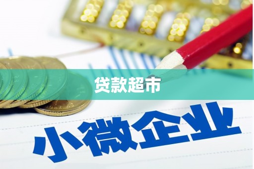柳林贷款超市