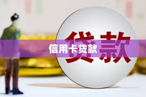 柳林信用卡贷款