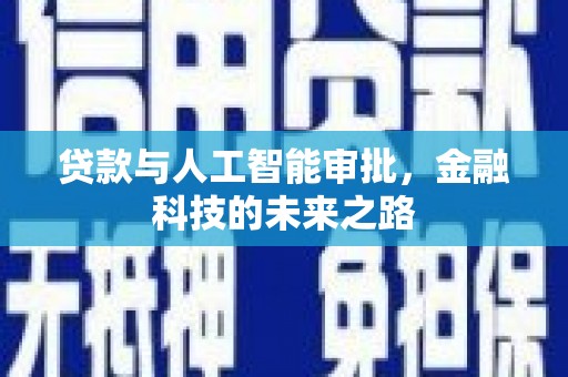柳林贷款与人工智能审批，金融科技的未来之路