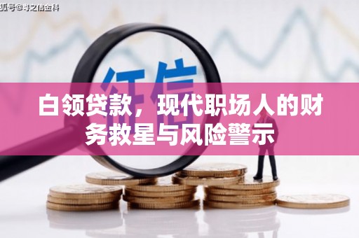 柳林白领贷款，现代职场人的财务救星与风险警示