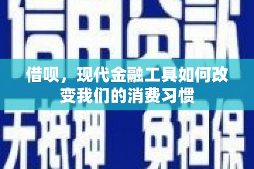 柳林借呗，现代金融工具如何改变我们的消费习惯