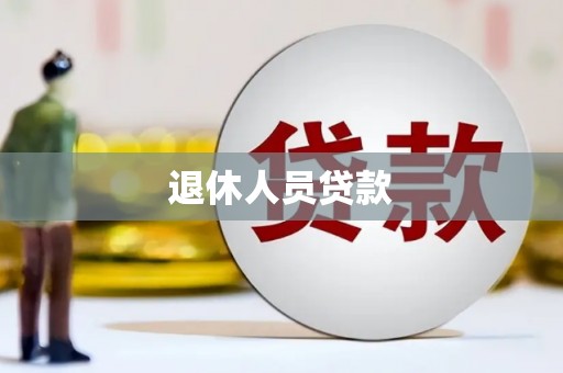 柳林退休人员贷款