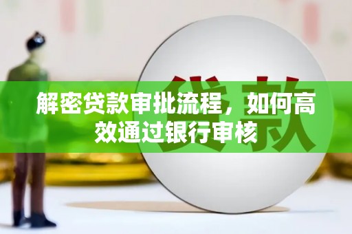 柳林解密贷款审批流程，如何高效通过银行审核