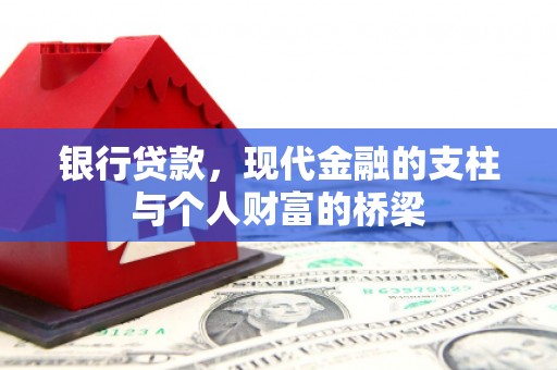 柳林银行贷款，现代金融的支柱与个人财富的桥梁
