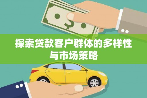 柳林探索贷款客户群体的多样性与市场策略