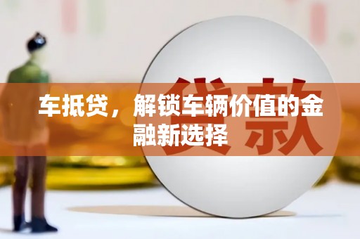 柳林车抵贷，解锁车辆价值的金融新选择