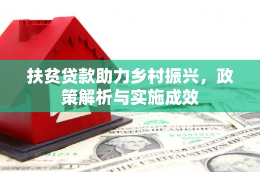 柳林扶贫贷款助力乡村振兴，政策解析与实施成效