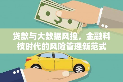 柳林贷款与大数据风控，金融科技时代的风险管理新范式