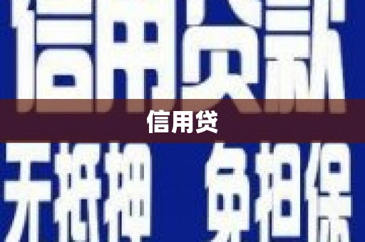 柳林信用贷