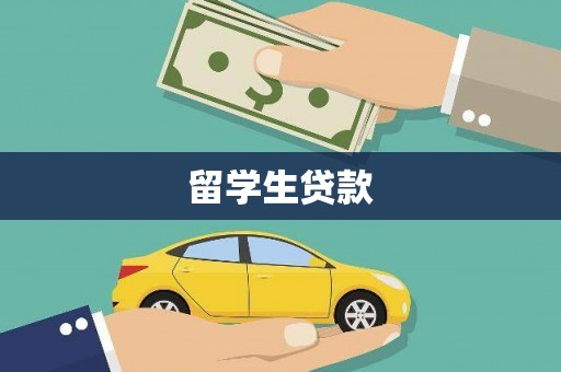 柳林留学生贷款