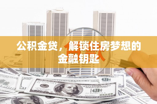 柳林公积金贷，解锁住房梦想的金融钥匙