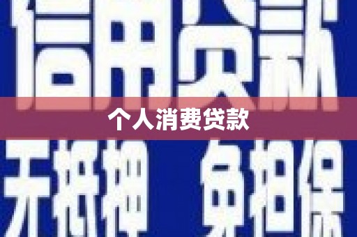 柳林个人消费贷款
