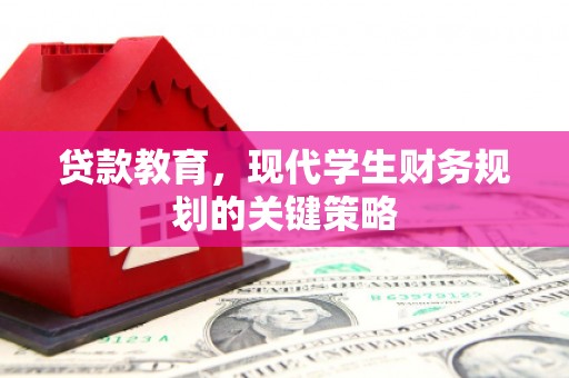 柳林贷款教育，现代学生财务规划的关键策略
